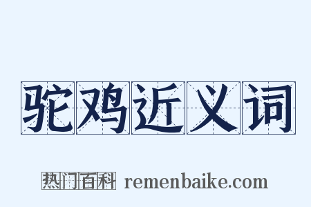 驼鸡近义词是什么意思的图片